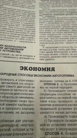 The video shows a close-up of a book or magazine with Russian text. The text is organized into columns and paragraphs. Several sections are visible, including "ЭКОНОМИЯ" (ECONOMY), "НАРОДНЫЕ СПОСОБЫ ЭКОНОМИИ АВТОТОПЛИВА" (POPULAR METHODS OF FUEL ECONOMY), and descriptions of various methods for improving fuel efficiency. There are also references to technical aspects of automobiles, such as carburetors, ignition systems, and engine parts. The pages appear to be aged, with some discoloration. The lighting is dim, suggesting an indoor environment. The focus shifts slightly throughout the video, providing different perspectives on the text.