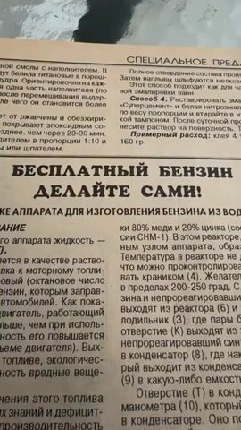 The video shows a close-up, shaky, and unfocused view of an open magazine or newspaper, with the text partially obscured by motion blur and low lighting. The pages are aged and yellowed. The text appears to be in Russian and discusses an article titled "FREE GASOLINE DO IT YOURSELF!" and instructions for assembling an apparatus for producing gasoline from liquid and gaseous fuel. Specific technical details about the process and warnings about methanol are visible. The video is extremely poor quality, making it difficult to read most of the text. There are no people or distinct objects visible other than the magazine itself. The environment is not discernible.