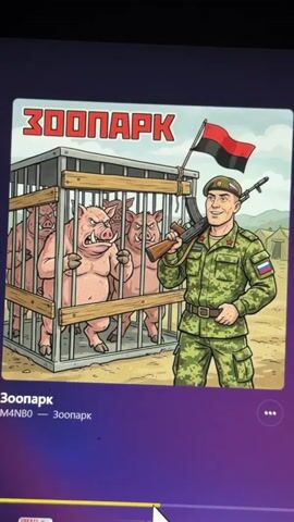 This video shows a still image of an illustration. The illustration depicts a cage filled with three anthropomorphic pigs with angry expressions. A man in a military uniform, holding an assault rifle and a black and red flag, stands in front of the cage. The flag has a black stripe at the top and a red stripe at the bottom, with a yellow symbol on the black stripe. The man is smiling and appears to be triumphant. The background of the illustration shows a military encampment with tents. Text above the illustration reads "ЗООПАРК" (ZOOPOARK). Text below the illustration reads "M4NB0 — Зоопарк". The image is displayed on a screen with a purple background.