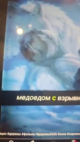 A tablet screen displays a video with animated scenes. The video appears to be a trailer or promotional clip for a fantasy story. The first scene shows a large white wolf with glowing eyes, its mouth open as if in a roar. A blurred, shadowy figure is partially visible beneath the wolf's head. Text overlaid on the screen reads "характером" which translates to "character". The second scene shows two animated characters, a man and a woman, with a ghostly, ethereal effect surrounding them. The woman is wearing a dark, ornate dress, and the man is in lighter, flowing garments. Text below this scene reads "слепого волка" which translates to "blind wolf". The third scene transitions to a similar animated style, featuring a figure that appears to be the same man from the previous scene, and a woman with long dark hair, wearing a blue outfit. Text beneath this scene reads "который правил замороженной" which translates to "who ruled frozen". The fourth scene shows a continuation of the previous scene with the man and woman looking at each other. Text below this scene reads "вода и масло" which translates to "water and oil". The final scene shows the same couple from the previous scene. At the bottom of the screen, there are icons for a home page, shorts, a plus button, subscriptions, and a profile icon, suggesting this is a social media platform like TikTok or YouTube. Hashtags at the bottom include #дорами, #фильмы, #дорами2026, #кино, and #сериалы, indicating the content is related to dramas, films, and TV series released or anticipated in 2026. The video also has a watermark that says "CapCut Ai".